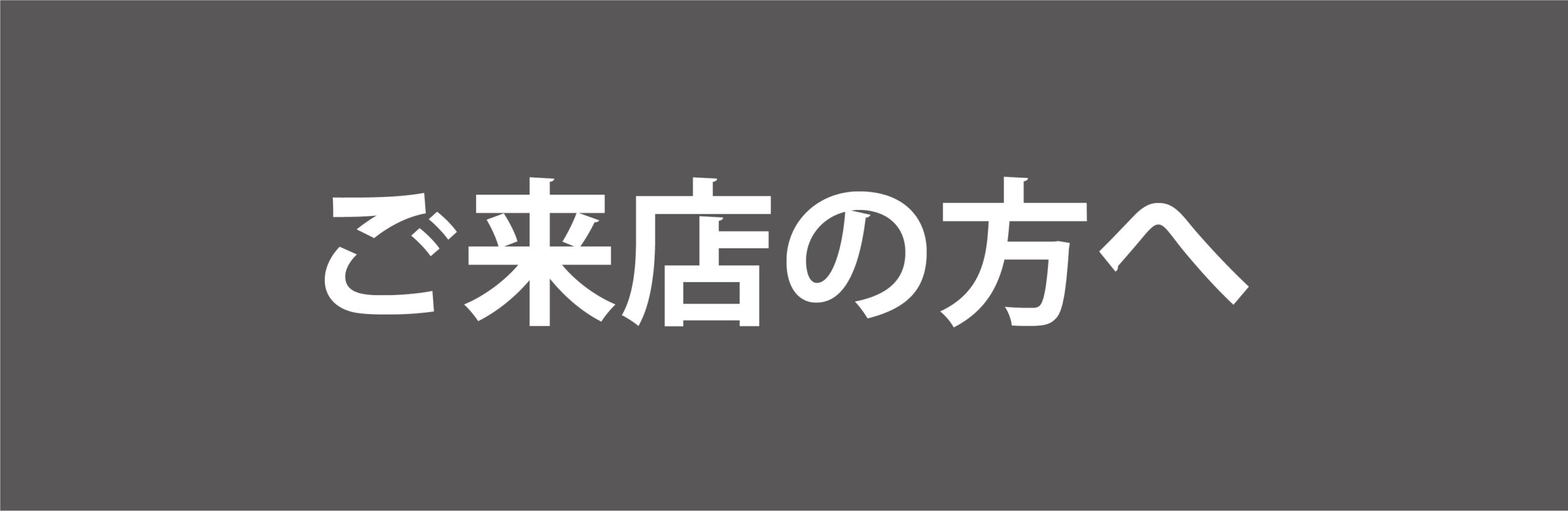 https://www.shinkukan-rf.com/news/%e3%81%94%e6%9d%a5%e5%ba%97%e3%81%ae%e6%96%b9%e3%81%b8