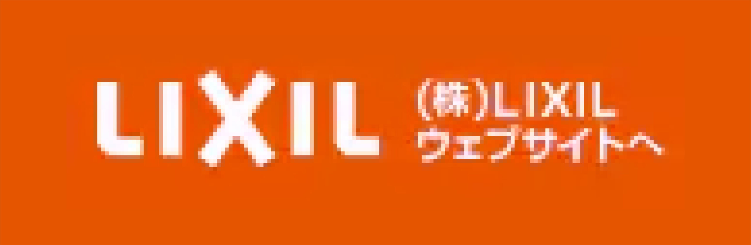 LIXIL | まるごと断熱リフォーム／スーパーウォール工法リフォーム